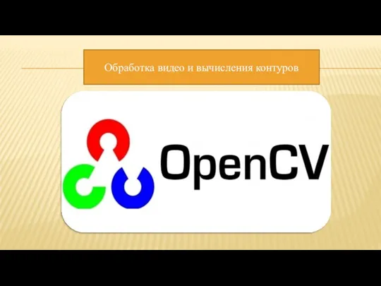 Обработка видео и вычисления контуров