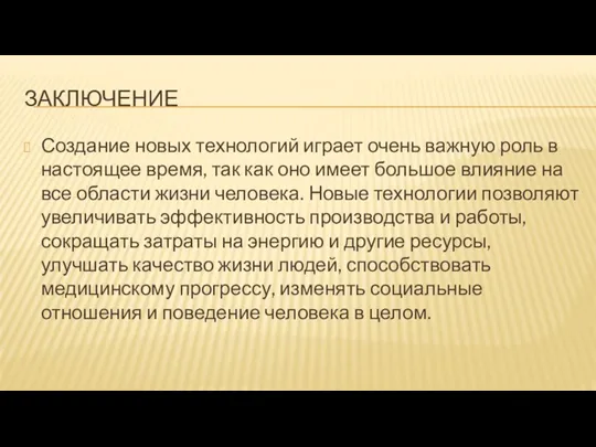 ЗАКЛЮЧЕНИЕ Создание новых технологий играет очень важную роль в настоящее время, так как