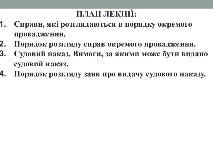 ПЛАН ЛЕКЦІЇ: Справи, які розглядаються в порядку окремого провадження. Порядок