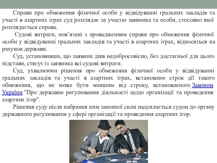 Справи про обмеження фізичної особи у відвідуванні гральних закладів та