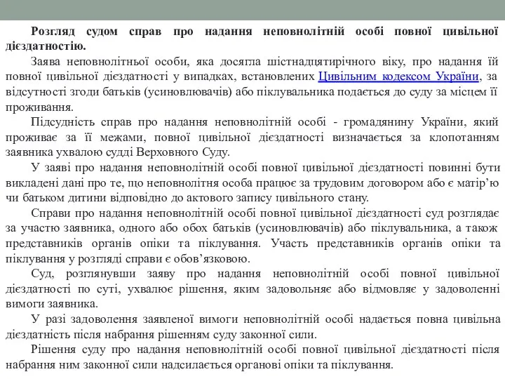 Розгляд судом справ про надання неповнолітній особі повної цивільної дієздатностію.