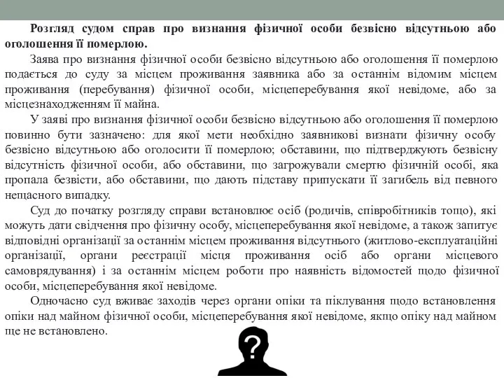 Розгляд судом справ про визнання фізичної особи безвісно відсутньою або