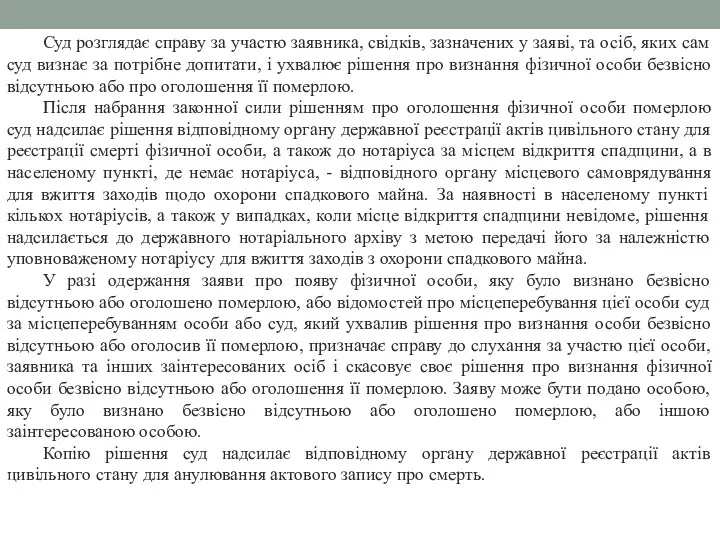 Суд розглядає справу за участю заявника, свідків, зазначених у заяві,