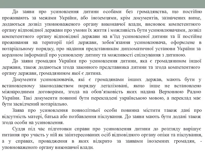 До заяви про усиновлення дитини особами без громадянства, що постійно