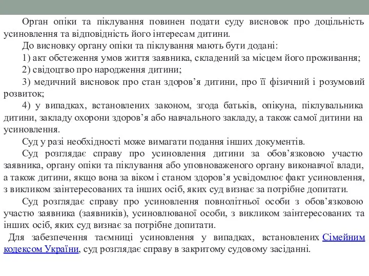 Орган опіки та піклування повинен подати суду висновок про доцільність