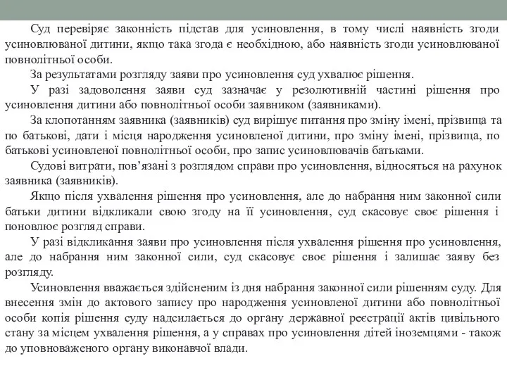 Суд перевіряє законність підстав для усиновлення, в тому числі наявність