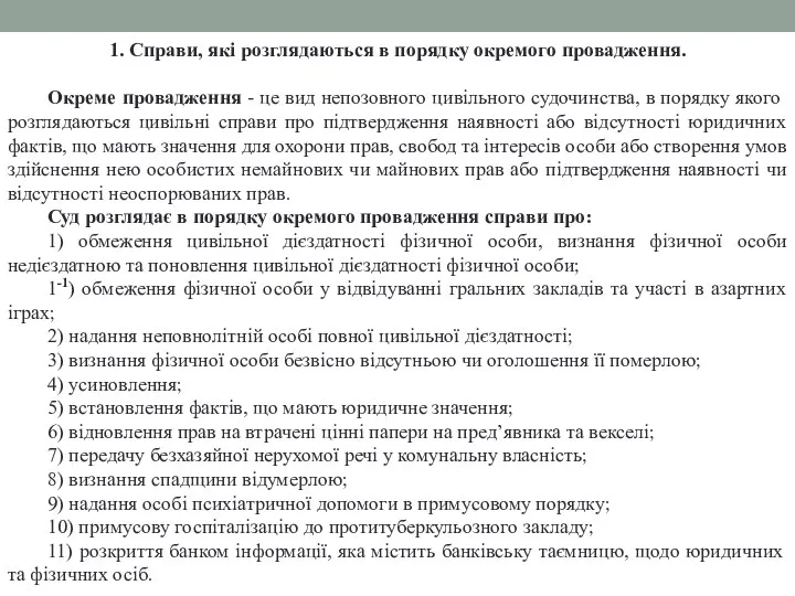 1. Справи, які розглядаються в порядку окремого провадження. Окреме провадження