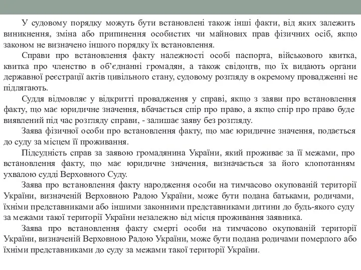 У судовому порядку можуть бути встановлені також інші факти, від