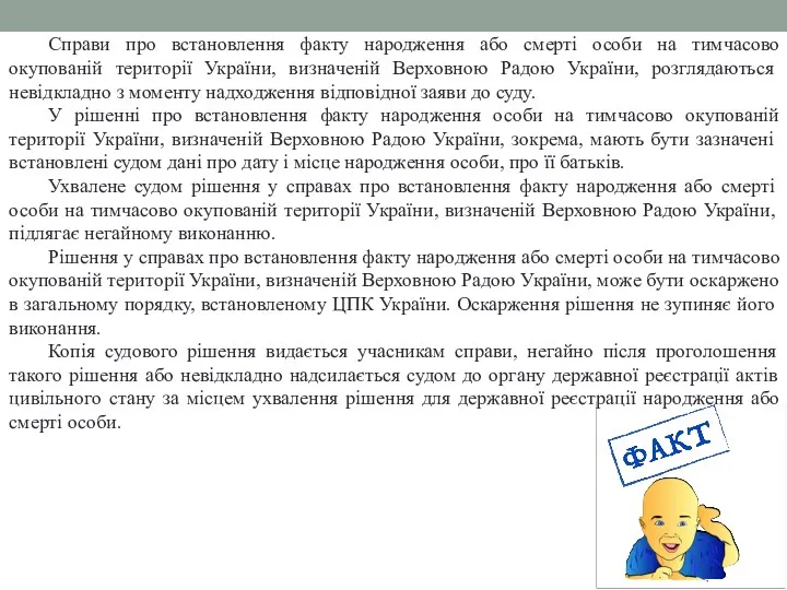 Справи про встановлення факту народження або смерті особи на тимчасово