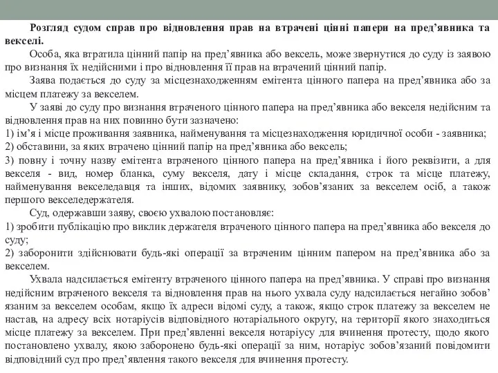 Розгляд судом справ про відновлення прав на втрачені цінні папери