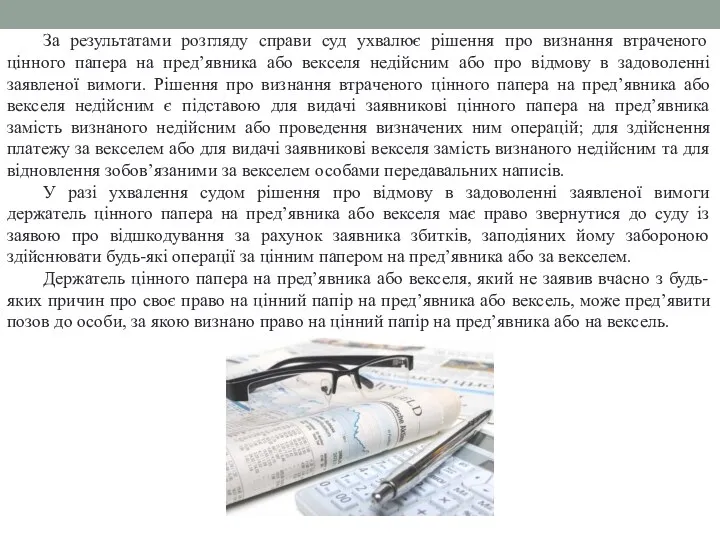 За результатами розгляду справи суд ухвалює рішення про визнання втраченого