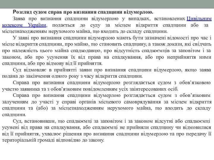 Розгляд судом справ про визнання спадщини відумерлою. Заява про визнання