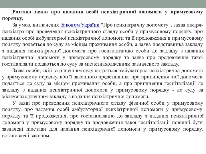 Розгляд заяви про надання особі психіатричної допомоги у примусовому порядку.