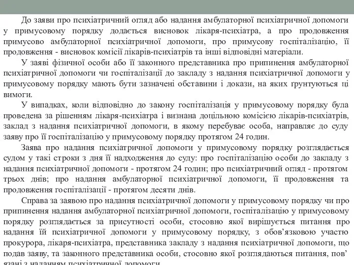 До заяви про психіатричний огляд або надання амбулаторної психіатричної допомоги