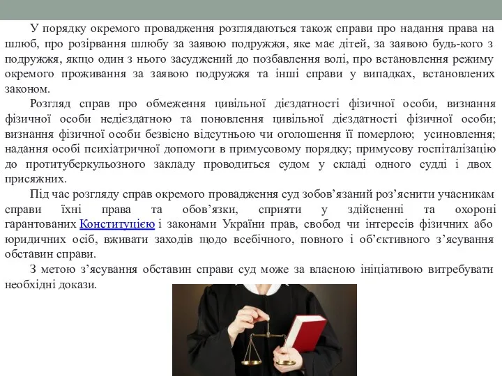 У порядку окремого провадження розглядаються також справи про надання права