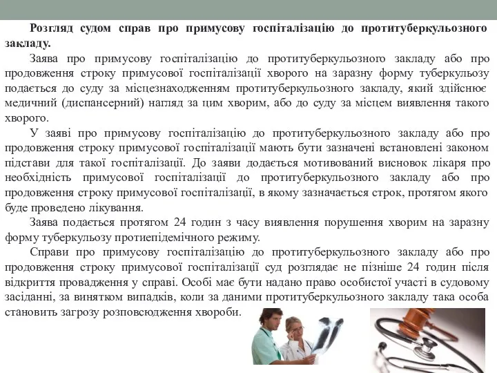 Розгляд судом справ про примусову госпіталізацію до протитуберкульозного закладу. Заява