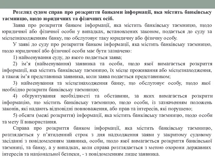 Розгляд судом справ про розкриття банками інформації, яка містить банківську