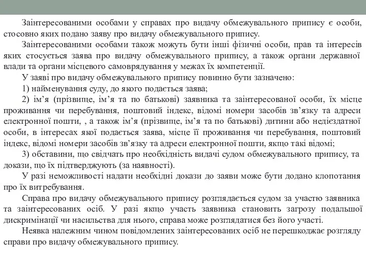 Заінтересованими особами у справах про видачу обмежувального припису є особи,