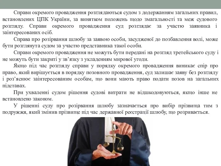 Справи окремого провадження розглядаються судом з додержанням загальних правил, встановлених