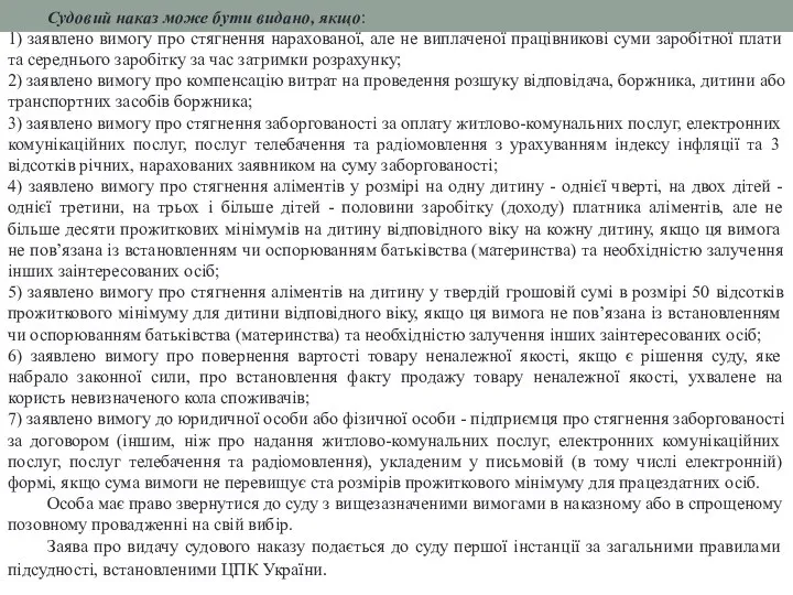 Судовий наказ може бути видано, якщо: 1) заявлено вимогу про