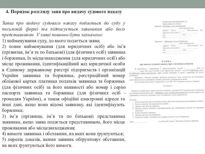 4. Порядок розгляду заяв про видачу судового наказу Заява про