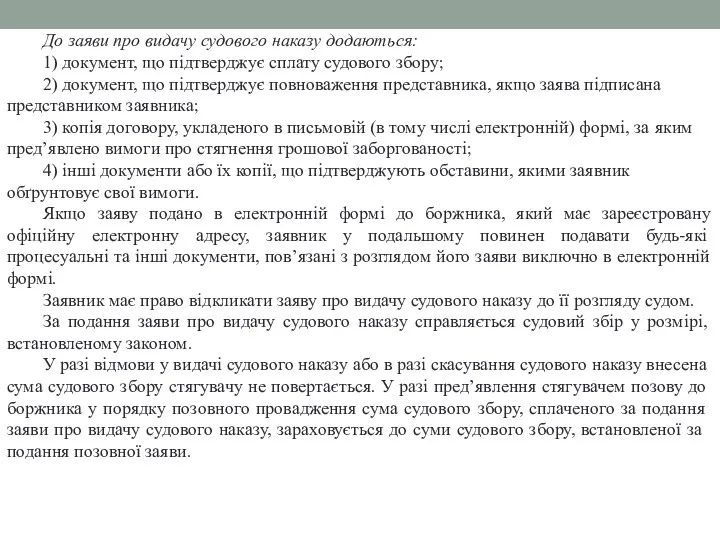 До заяви про видачу судового наказу додаються: 1) документ, що