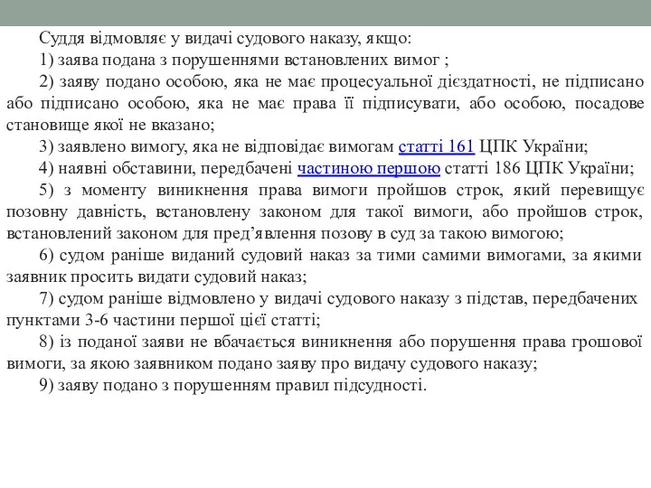 Суддя відмовляє у видачі судового наказу, якщо: 1) заява подана