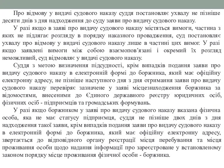 Про відмову у видачі судового наказу суддя постановляє ухвалу не