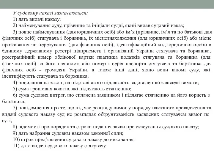 У судовому наказі зазначаються: 1) дата видачі наказу; 2) найменування