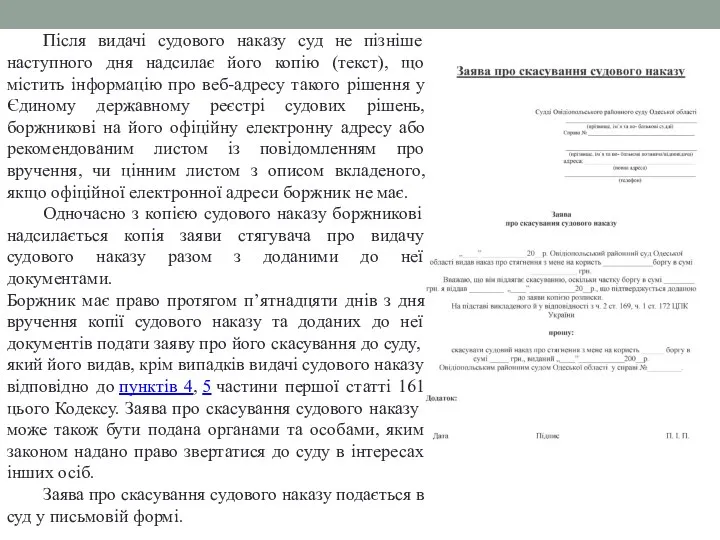 Після видачі судового наказу суд не пізніше наступного дня надсилає