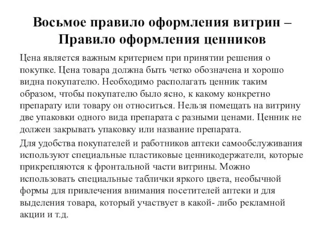 Восьмое правило оформления витрин – Правило оформления ценников Цена является