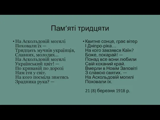 Пам’яті тридцяти На Аскольдовій могилі Поховали їх — Тридцять мучнів