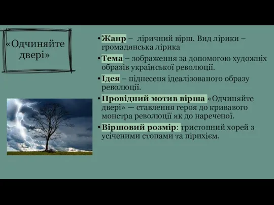 «Одчиняйте двері» Жанр – ліричний вірш. Вид лірики – громадянська