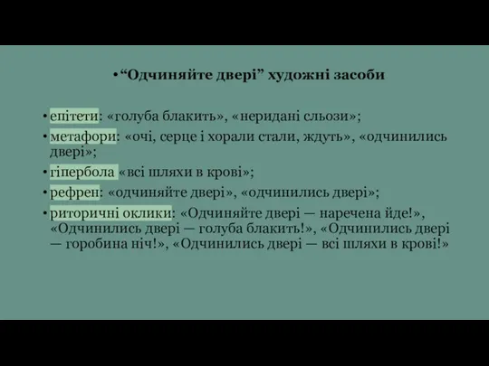 “Одчиняйте двері” художні засоби епітети: «голуба блакить», «неридані сльози»; метафори: