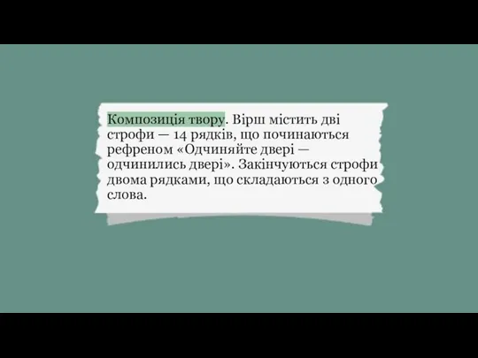 Композиція твору. Вірш містить дві строфи — 14 ряд­ків, що