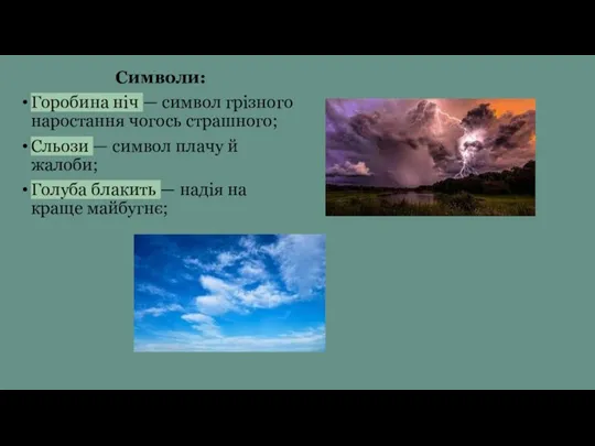 Символи: Горобина ніч — символ грізного наростання чогось страшного; Сльо­зи