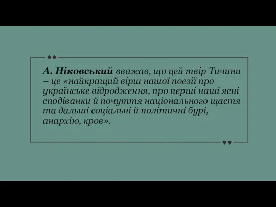 А. Ніковський вважав, що цей твір Тичини – це «найкращий