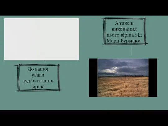 До вашої уваги аудіочитання вірша А також виконання цього вірша від Марії Бурмаки.