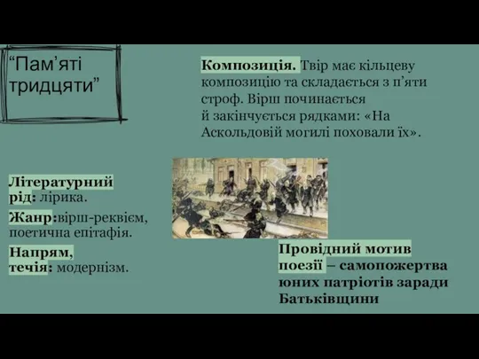 “Пам’ятi тридцяти” Літературний рід: лірика. Жанр:вірш-реквієм, поетична епітафія. Напрям, течія: