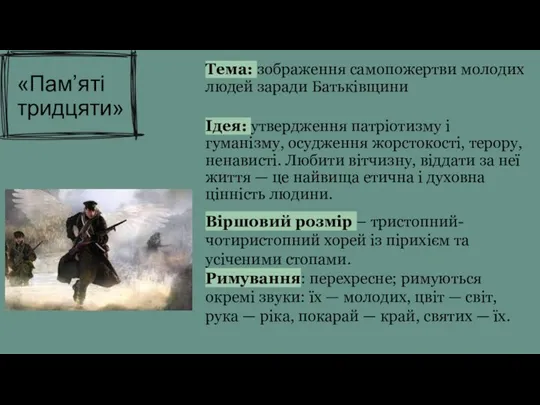 «Пам’ятi тридцяти» Тема: зображення самопожертви молодих людей заради Батьківщини Ідея: