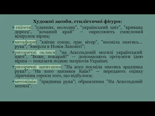 Художні засоби, стилістичні фігури: епітети: "славних, молодих", "український цвіт", "кривава