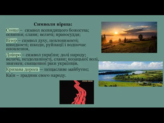 Символи вірша: Сонце – символ всевидящого божества; осяяння; слави; величі;