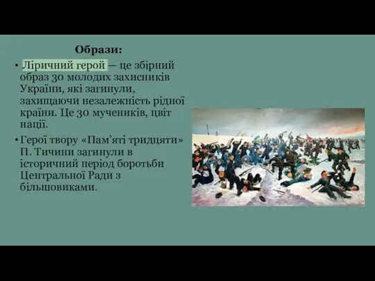 Образи: Ліричний герой — це збірний образ 30 молодих захисників