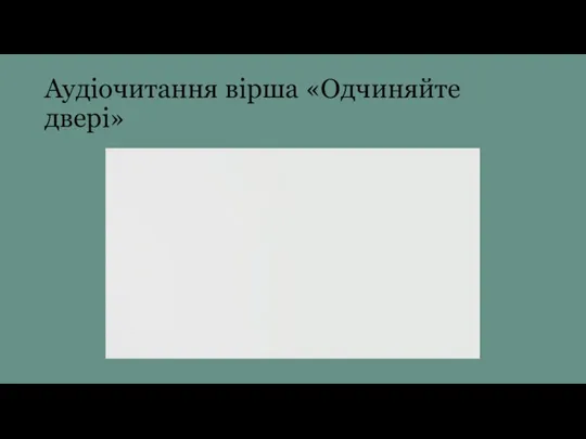 Аудіочитання вірша «Одчиняйте двері»