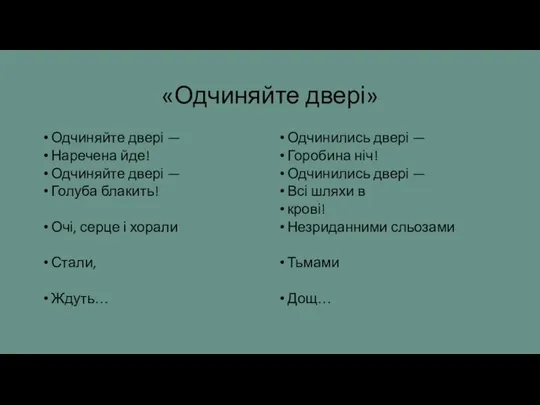 «Одчиняйте двері» Одчиняйте двері — Наречена йде! Одчиняйте двері —