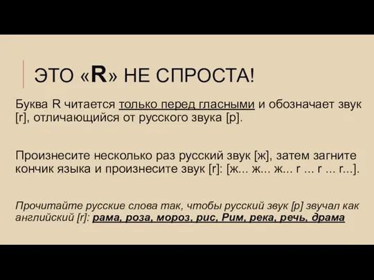 ЭТО «R» НЕ СПРОСТА! Буква R читается только перед гласными