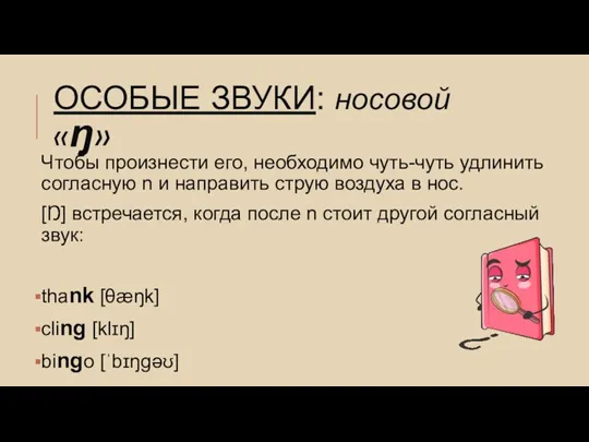 ОСОБЫЕ ЗВУКИ: носовой «ŋ» Чтобы произнести его, необходимо чуть-чуть удлинить