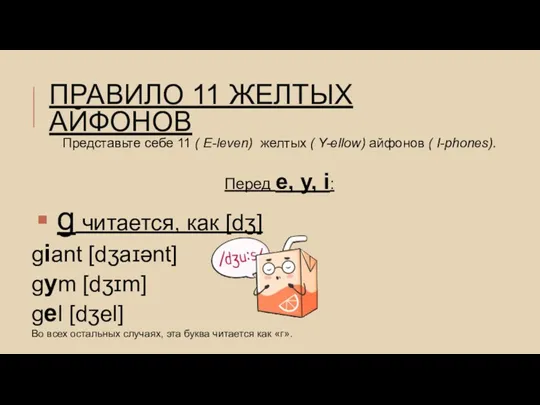 ПРАВИЛО 11 ЖЕЛТЫХ АЙФОНОВ Представьте себе 11 ( E-leven) желтых