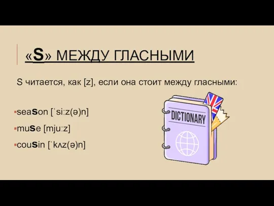 «S» МЕЖДУ ГЛАСНЫМИ S читается, как [z], если она стоит