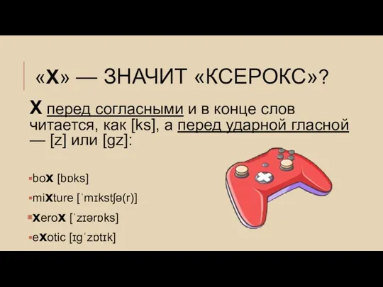 «X» — ЗНАЧИТ «КСЕРОКС»? X перед согласными и в конце